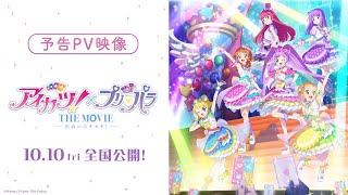映画『アイカツ！×プリパラ THE MOVIE -出会いのキセキ！-』予告PV【10月10日全国公開！】