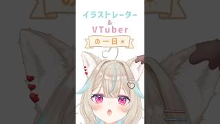 イラストレーター兼Vtuberの一日に潜入してみると…！？！？ #明日の私に幸あれ