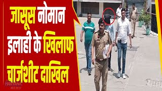 जासूस नोमान इलाही के खिलाफ चार्जशीट दाखिल, पाक से आई वॉट्सएप कॉल और वीडियो अहम सबूत