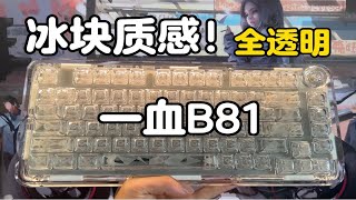 全透明 高颜值键盘首选！一血B81 上手体验分享