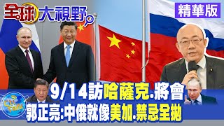 習近平14日赴"哈薩克" 將會面普丁!郭正亮:中俄關係就像"美加".禁忌"全拋"!|【全球大視野】精華版 @全球大視野Global_Vision