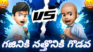 Gajini vs Natthodu Full Funny Angry Fight 😡😁🤣 || @funwithsrbyt || #freefire #trending #viral #srb