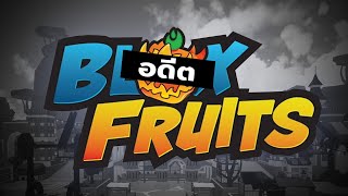 Blox Fruits เกมที่เคยสนุกเพียงเเค่ในอดีต