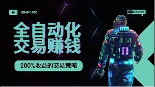 【全自动化交易赚钱】200%收益的交易策略只用3分鐘实现！不需要编程知识，超简单！免费完整攻略！手把手教你做自己的交易机器人 【BSC初级代码 5.30更新】#全自动化交易#200%收益#web3