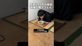 年収240万の暮らし「休日の焼きうどん」 #独身 #自炊 #工場勤務