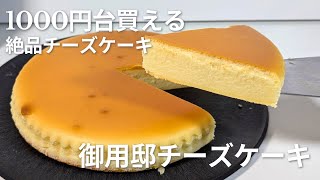 1680円のお手頃価格で買える絶品チーズケーキ【御用邸チーズケーキ】を紹介