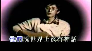 羅吉鎮&李碧華-神話