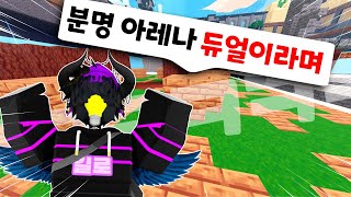 "듀얼이라 쓰고, 솔로라 읽는다" [로블록스 배드워즈]