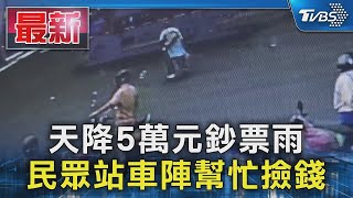 天降5萬元鈔票雨 民眾站車陣幫忙撿錢｜TVBS新聞