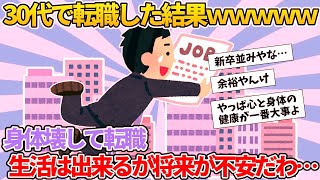 【2ch就活スレ】30代で転職した結果ｗｗｗｗｗ【ゆっくり解説】