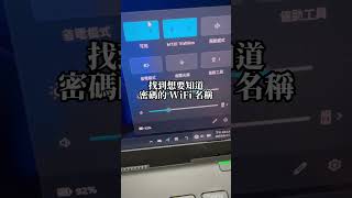 忘記 WiFi 密碼怎麼辦？教你如何找回！（指令：netsh wlan show profile name=“” key=clear）#教學 #分享 #收藏 #技巧