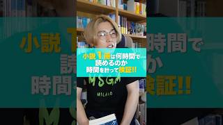 【検証】小説1冊はどのくらいの時間で読めるのか