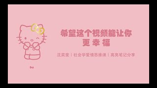【社会学爱情思维课】一只牡丹的感情成长之路｜How to be happier｜Intimate Relationship｜Interpersonal Relationship