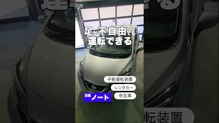 車いすドライバー専用レンタカー【日産 ノート】