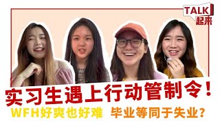 大学毕业生的迷茫！大学刚毕业就遇到新冠状肺炎！行动管制令遭遇失业裁员？未来该怎么办？我们能在这个危机中找到生机吗？