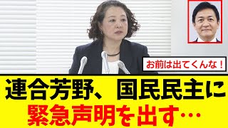 【衝撃】連合の芳野会長、国民民主党にブチキレの緊急声明…