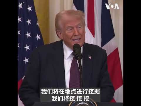 特朗普：将与泽连斯基签署开采乌克兰矿产协议
