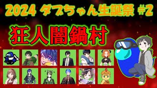 [狂人闇鍋村]   ダブちゃん生誕祭アモアス！　じょん視点