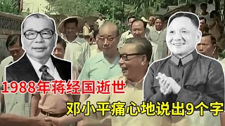 1988年蒋经国逝世，邓小平召开会议，痛心说出9个字