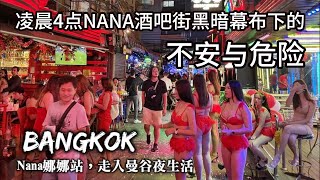 足不出户看泰国"凌晨4点，NANA酒吧街：黑暗中的恐怖世界"