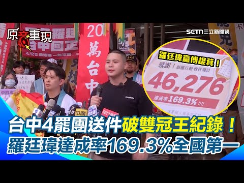 羅廷瑋仇恨值竟超越傅崐萁！台中罷團送件「四區二階達標」雙破紀錄！罷小羅達成率169.3% 逾5.4萬人連署罷黃健豪！閩南狼也到場喊：若罷免失敗你我將被清算！【94要客訴】
