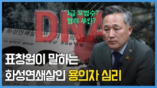 표창원 "화성연쇄살인사건, 경찰 수사 역사 바꿀 정도의 의미"
