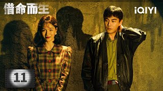 【Multi | FULL】EP11 Du Xiangdong takes the stand for Xu Wenguo | A Life For A Life 借命而生 | iQIYI