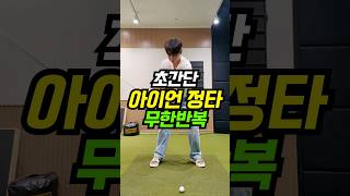 초간단 아이언 정타 무한반복 #shorts #golftips #golf