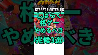 しばらく格ゲー離れるべき兆候3選 #shorts #スト6 #格ゲー