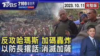 哈瑪斯屠殺人神共憤 200平民慘死 襁褓嬰不放過   全面解除作戰限制 以色列防長再嗆:毀掉加薩每寸土地20231011｜2100TVBS看世界完整版｜TVBS新聞 @TVBSNEWS01