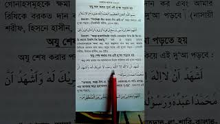 অজুর শেষে কোন দোয়া পাঠ করবেন জেনে নিন | ওজুর শেষের দোয়া | #shorts | #uploadyoutubeshorts