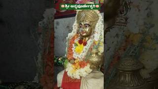 🙏🙏 #annapoorneswari #devi #devipooja #annapurneshwari #horanadu #song #puja #devotionalsongs