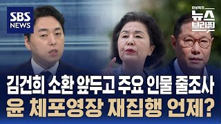 김건희 소환 앞두고 주요 인물 줄조사…윤 체포영장 재집행 언제? / SBS / 편상욱의 뉴스브리핑