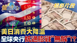 美日消費大降溫 全球央行一年抗通膨戰"無解"！？ | 金臨天下 20230110