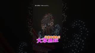 【真的有點像🤣】媽祖娘娘燈光秀 竟被女孩誤認成章魚XD｜媽祖娘娘｜無人機燈光秀｜女孩｜童言童語｜大章魚｜搞笑｜可愛