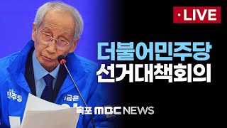 [LIVE] 더불어민주당 중앙선거대책위원회의 2025년 06월 02일