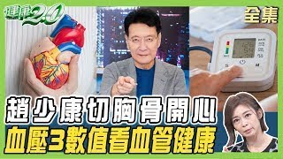 趙少康切胸骨開心 心臟暫停3小時！血壓3數值看血管健康 名醫魏崢示警：這症狀有猝死風險！ 健康2.0【完整版】#鄭凱云#楊智鈞#江承鴻#鄭光男#陳之穎#洪素卿#李筱娟