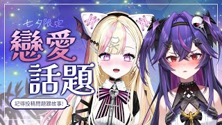 〖企劃〗七夕限定！戀愛話題之夜 Ft.諾鴉｜米菈