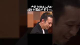 大吾と松本人志の絡みが面白すぎるwwww#芸人 #お笑い #お笑い芸人 #ダウンタウン #松本人志 #面白い #いいね