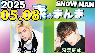 Snow Manの「素のまんま」「すのまんま」ラウール,深澤辰哉 2025年05月08日