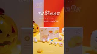 #不給糖就搗蛋 👻10/20~10/31晶碩糖彩全系列搗蛋優惠中