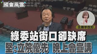綠委站街口卻缺席 堅:立院優先 晚上會宣講#國會風雲｜TVBS新聞 @TVBSNEWS01