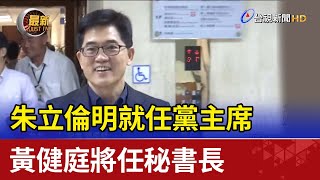 朱立倫明就任黨主席 黃健庭將任秘書長