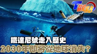 鐵達尼號 2030年告別世間？ 水下文化遺產保存現危機 鐵達尼號走入歷史 打撈沉船的困難與挑戰 史上最瞎沉船！ 首航即沉沒 瑞典國王的驕傲與笑話 瓦薩號  T觀點 20220924 (3/4)