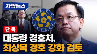 [단독] 대통령 경호처, 최상목 권한대행 경호 강화 검토 [자막뉴스] / 채널A