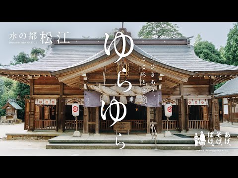 【朝編】松江市観光PR動画　～ゆらゆら～