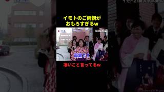 イモトのご両親がおもろすぎるw#お笑い #お笑い動画 #面白集 #面白い #千鳥 #shorts