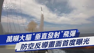 圖文故事／萬噸大驅「垂直發射」飛彈 防空反導畫面首度曝光｜TVBS新聞