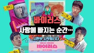 “사랑에 빠지는 순간… 시한부 시작됩니다”    #영화바이러스 #배두나 #김윤석 #장기하 #손석구
