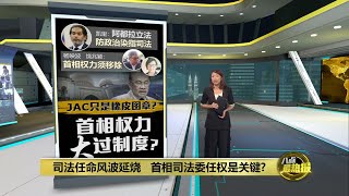 为终结司法危机   司法界促修宪废除首相司法任命权 | 八点最热报 17/07/2025